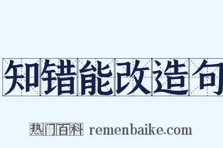 知错能改造句是什么意思的图片